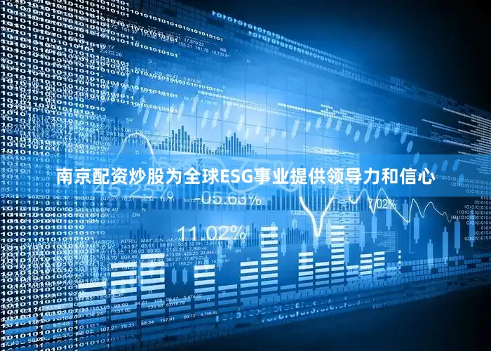 南京配资炒股为全球ESG事业提供领导力和信心