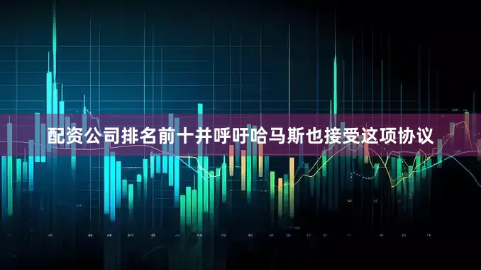 配资公司排名前十并呼吁哈马斯也接受这项协议
