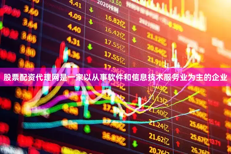 股票配资代理网是一家以从事软件和信息技术服务业为主的企业