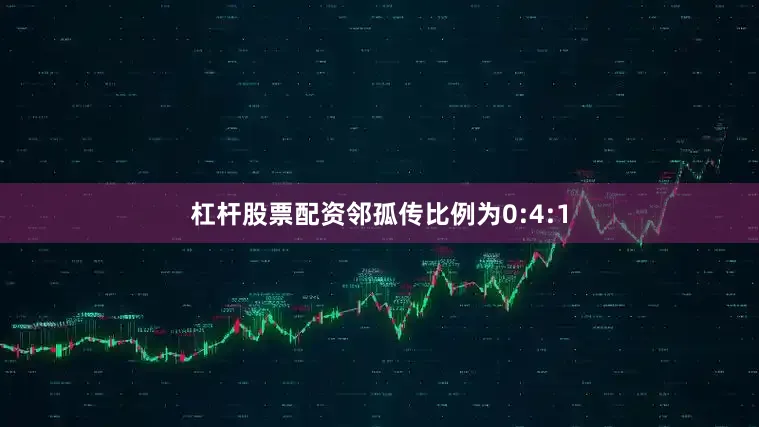 杠杆股票配资邻孤传比例为0:4:1