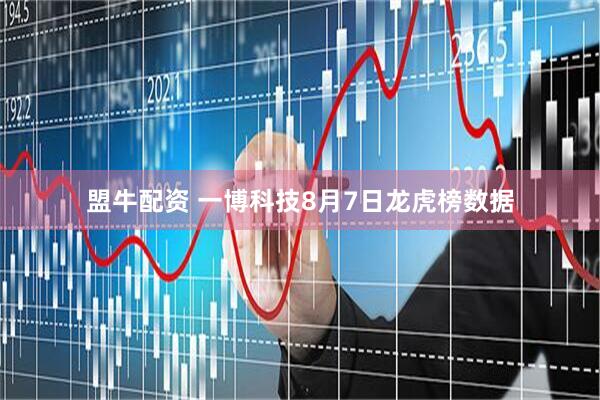 盟牛配资 一博科技8月7日龙虎榜数据