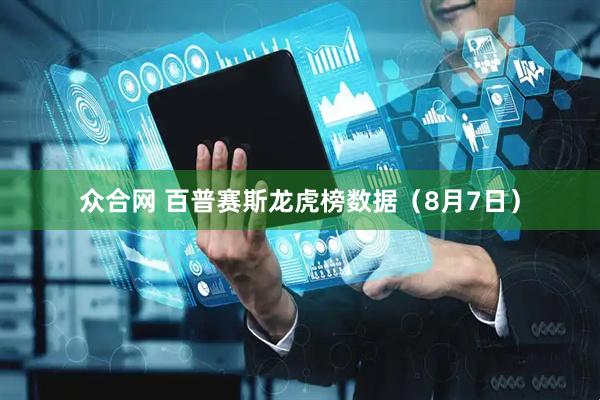 众合网 百普赛斯龙虎榜数据（8月7日）
